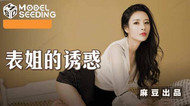 MSD088 - Sự cám dỗ của anh họ - phimsex69.vip