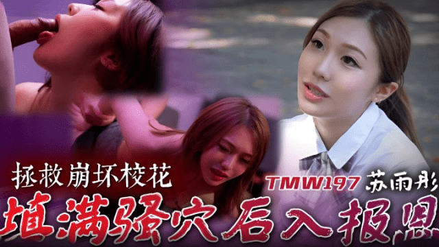 TMW197 - Cứu giúp em mỹ nhân cực phẩm trường đại học - phimsex69.vip