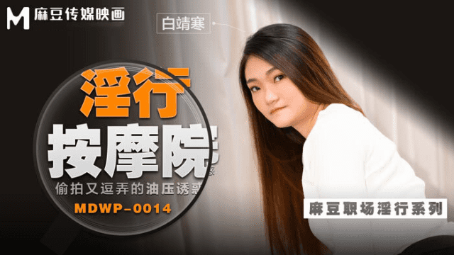 MDWP0014 - Đi cùng người yêu mà em gái bị tên kỹ thuật viên massage hiếp dâm - phimsex69.vip