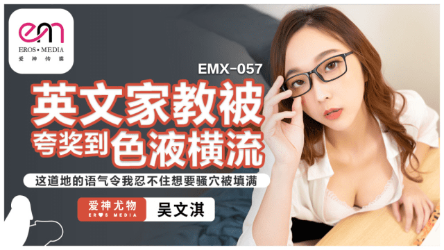 EMX057 - Gia sư tiếng anh gợi cảm của tôi - phimsex69.vip
