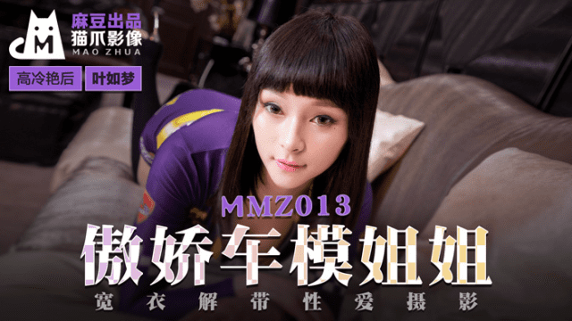 MMZ013 - Chị gái người mẫu ô tô kiêu ngạo - phimsex69.vip