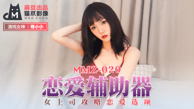 MMZ020 - Hỗ trợ tình yêu của em - phimsex69.vip
