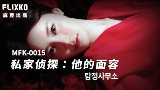 MFK0015 - Thám tử tư - Khuôn mặt của anh - phimsex69.vip