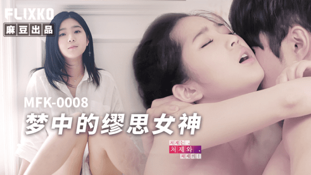 MFK0008 - Nàng thơ trong giấc mơ - phimsex69.vip