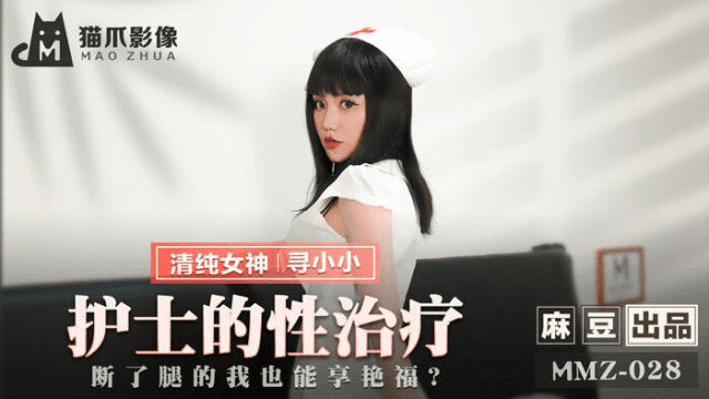 MMZ028 - Nữ y tá trị liệu tình dục - phimsex69.vip