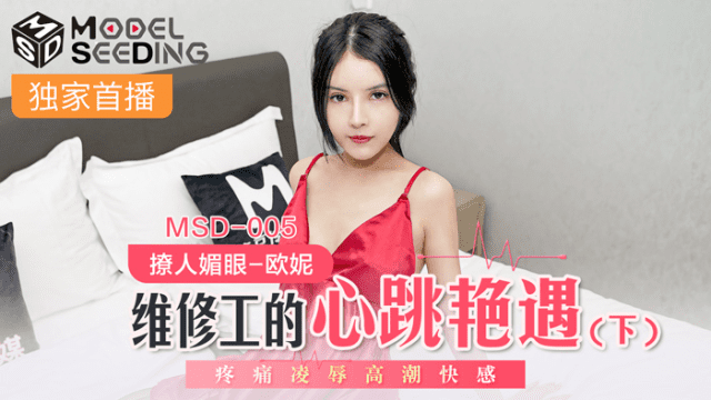 MSD005 - Làm tình cùng anh chàng thợ sửa ống nước khoai to Phần 2 - phimsex69.vip