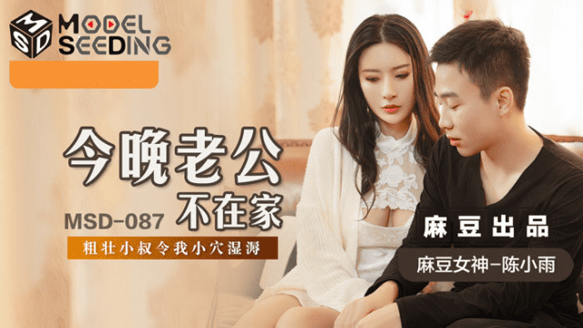 MSD087 - Tối nay chồng em không có ở nhà - phimsex69.vip