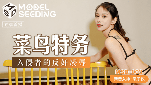 MSD003 - Hiếp dâm em đặc vụ hàng ngon - phimsex69.vip