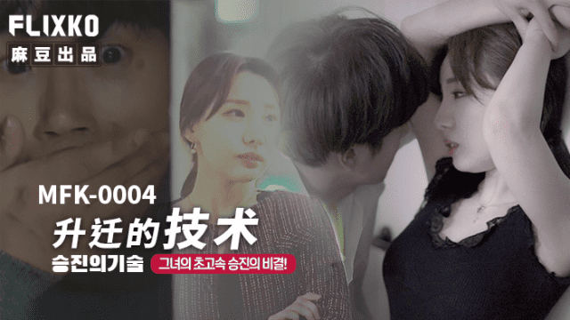 MFK0004 - Mối tình vụng trộm cùng em thư ký - phimsex69.vip